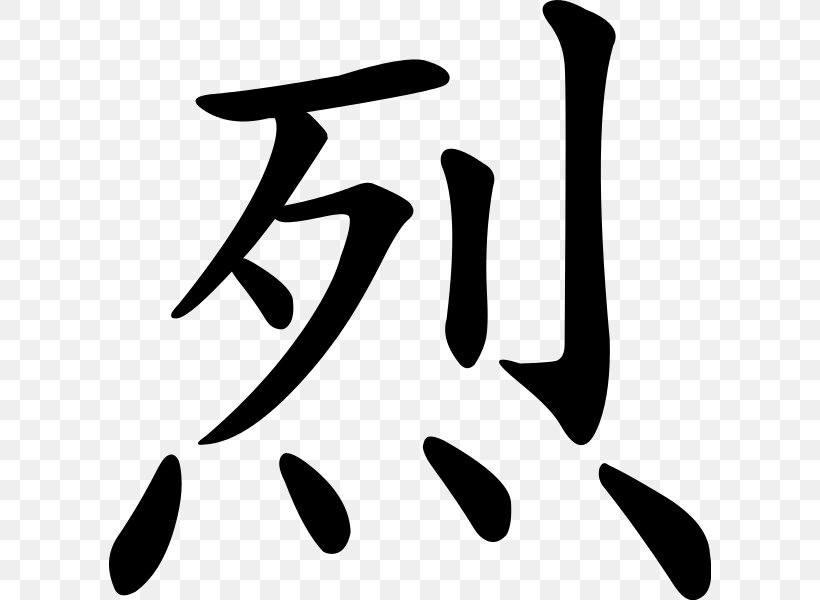 Chinese Characters 萌典 Justice No, PNG, 602x600px, Chinese Characters, Art, Black, Black And White, Calligraphy Download Free