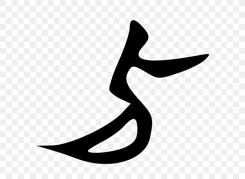 Monochrome Photography Symbol Meaning Clip Art, PNG, 600x600px, Photography, Artwork, Black And White, Chinese Characters, Computer Font Download Free