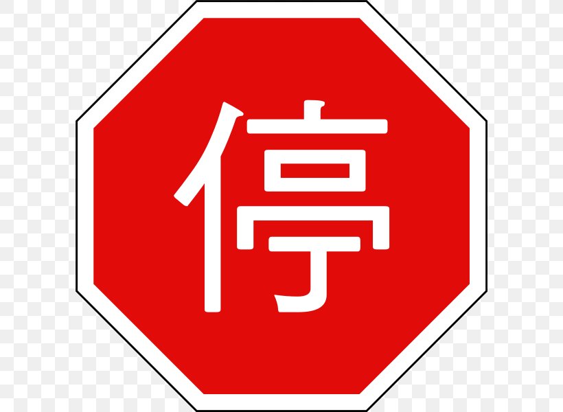 Traffic Sign Taiwan Stop Sign Clip Art, PNG, 600x600px, Traffic Sign, Area, Bildtafel Der Stoppschilder, Brand, Information Download Free