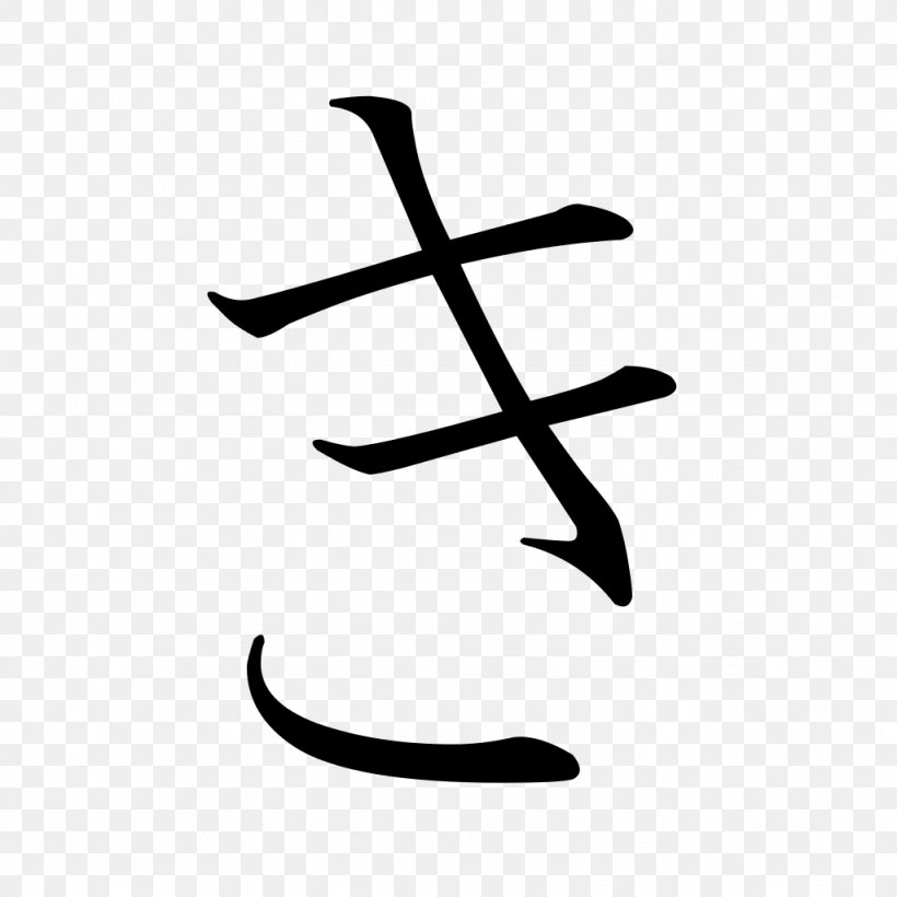 Japanese Writing System Ikigai Kanji Hiragana, PNG, 1024x1024px, Japanese Writing System, Black And White, Chinese Characters, Hiragana, Ikigai Download Free