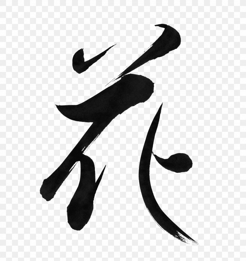 Japanese Calligraphy Art, PNG, 2550x2711px, Japan, Art, Black And White, Calligraphy, Deviantart Download Free