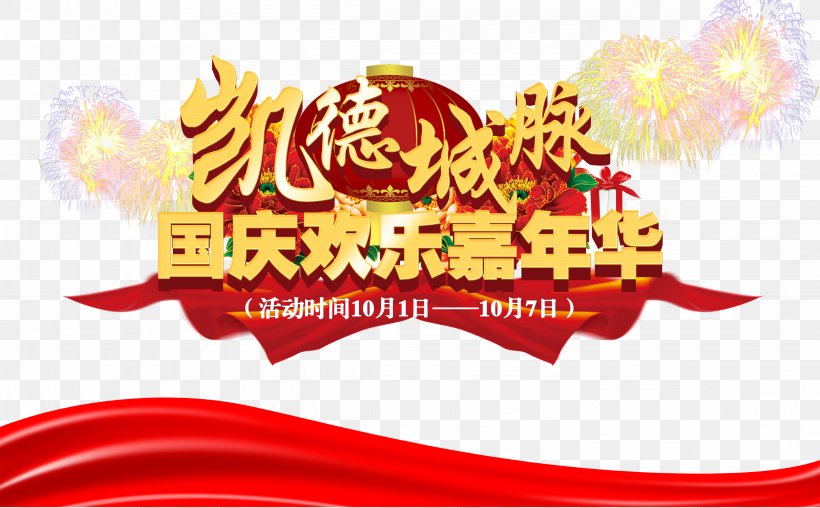 National Day Of The People's Republic Of China Poster National Day Of The Republic Of China, PNG, 4493x2788px, China, Advertising, Art, Brand, Carnival Theater Download Free