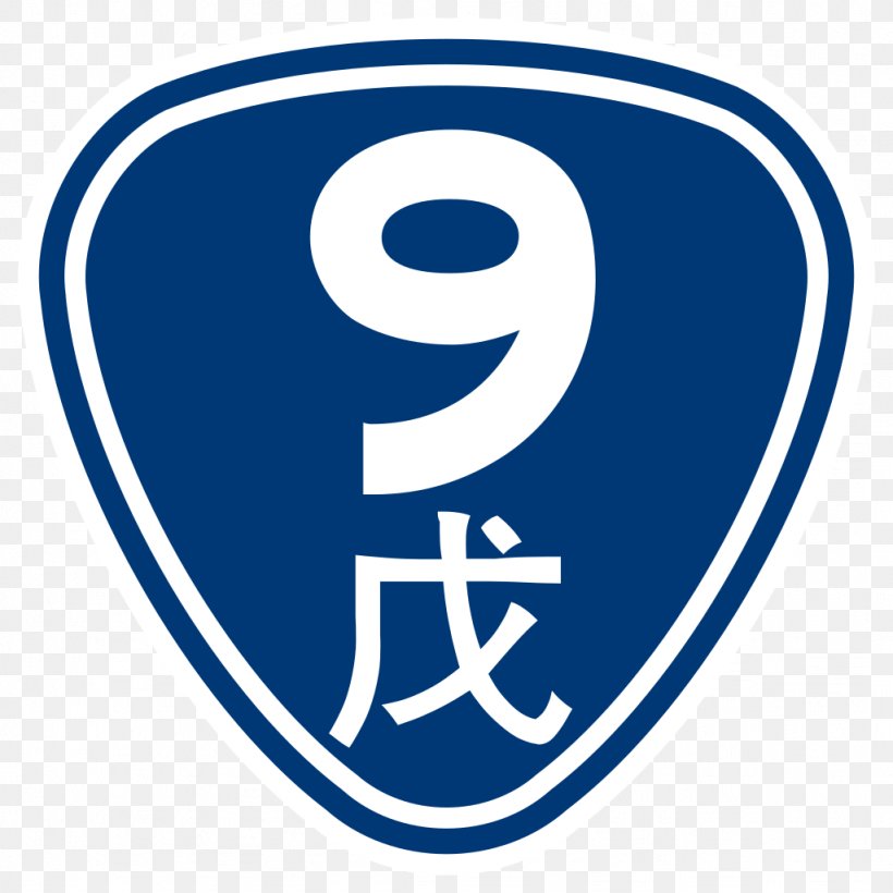 Provincial Highway 2 Taiwan Province Tamsui District Provincial Highway 5 Wikipedia, PNG, 1024x1024px, Provincial Highway 2, Area, Brand, Logo, Sign Download Free