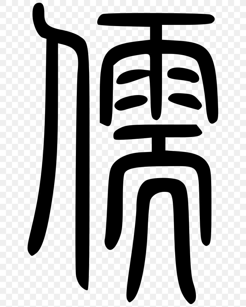 Analects Neo-Confucianism Ren Li, PNG, 648x1024px, Analects, Black And White, Chinese Characters, Confucianism, Confucius Download Free