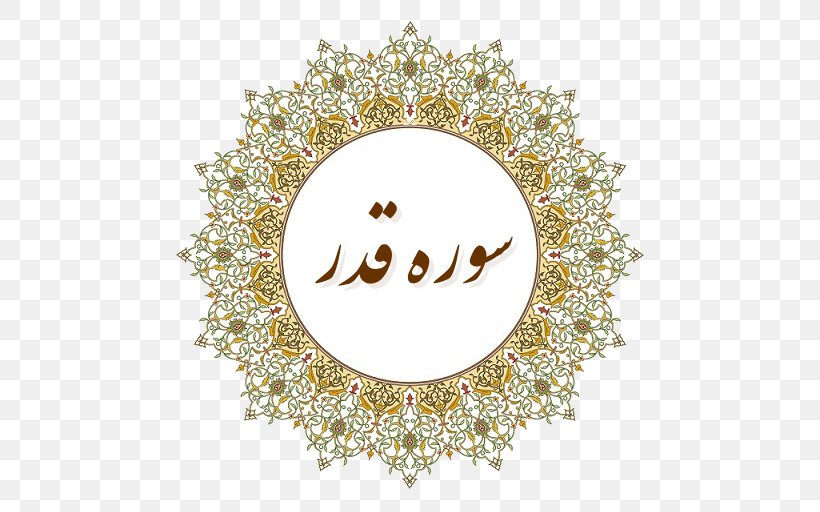 Eid Al-Fitr Eid Mubarak Holiday Islamic Art Arabesque, PNG, 512x512px, Eid Alfitr, Arabesque, Art, Body Jewelry, Brand Download Free