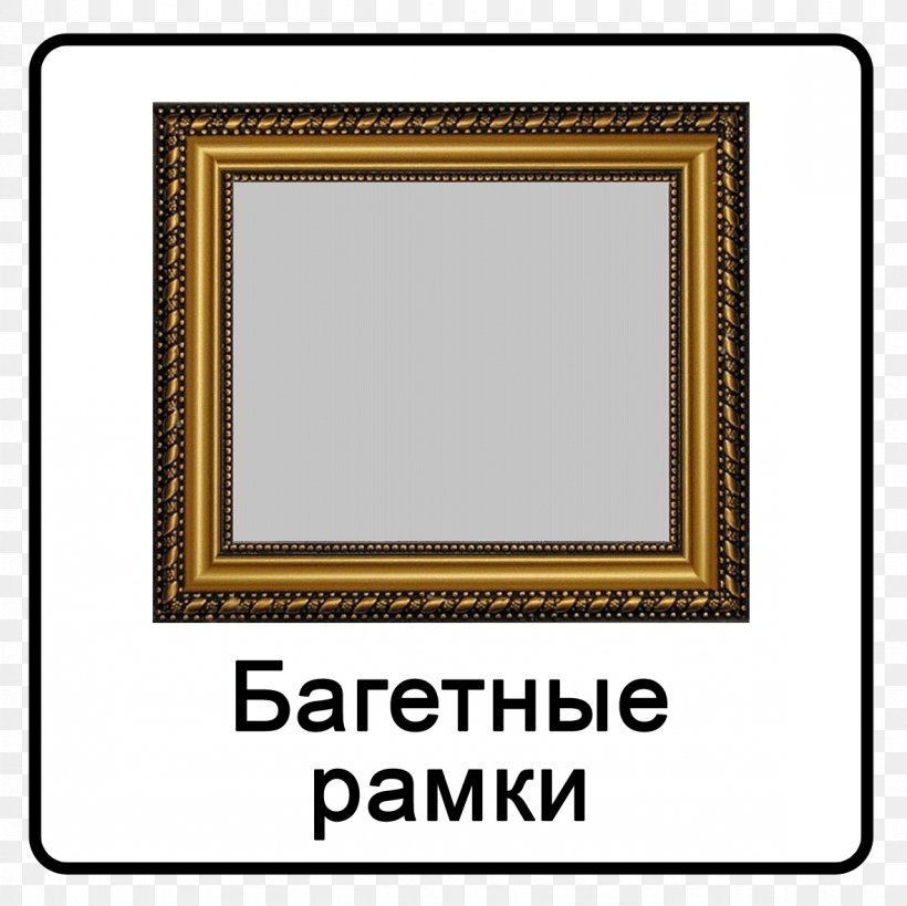 Picture Frames Line Brand Pattern, PNG, 1181x1181px, Picture Frames, Area, Brand, Picture Frame, Rectangle Download Free