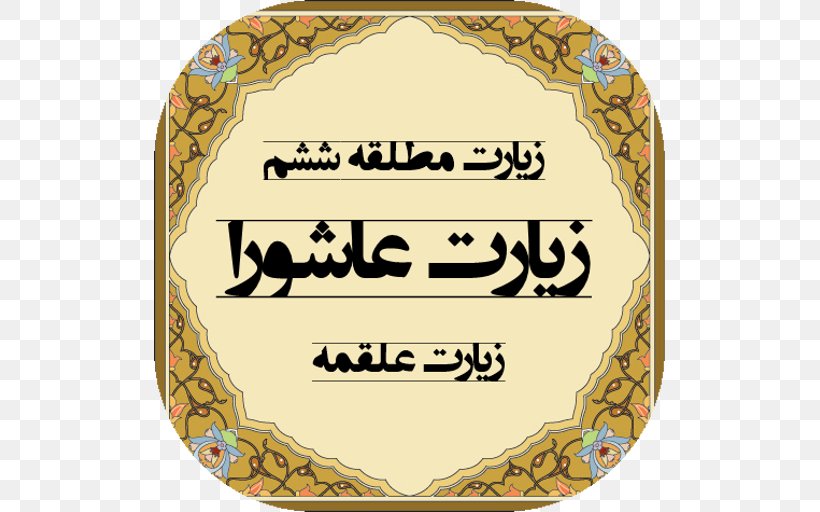 Pahlevani And Zoorkhaneh Rituals Qur'an Al-Baqara 255 Ashura Sayyid, PNG, 512x512px, Pahlevani And Zoorkhaneh Rituals, Albaqara 255, Ali, Ali Alridha, Area Download Free