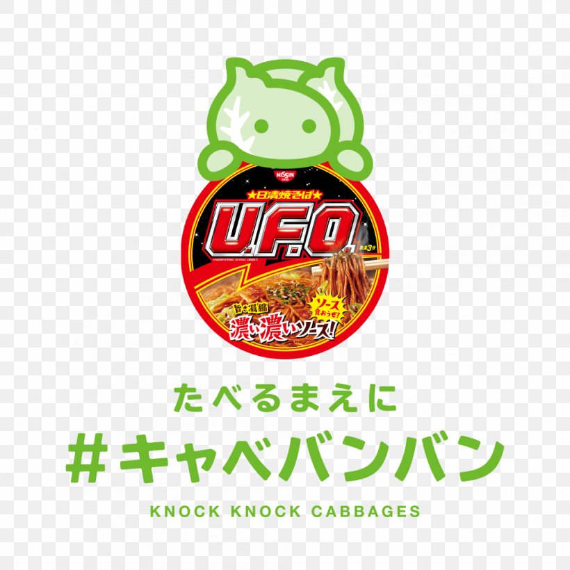 Fried Noodles 日清U.F.O炒面 カップ焼きそば Nissin Foods 猫バンバン, PNG, 1004x1004px, Fried Noodles, Brand, Cabbage, Car, Food Download Free