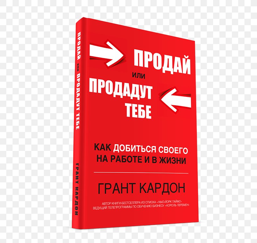 Sell Or Be Sold: How To Get Your Way In Business And In Life Book Продай себя Text Brand, PNG, 600x773px, Book, Area, Artikel, Brand, Business Download Free
