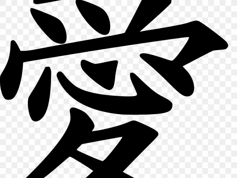 Kanji Chinese Characters Clip Art, PNG, 1373x1029px, Kanji, Black, Black And White, Brand, Character Download Free