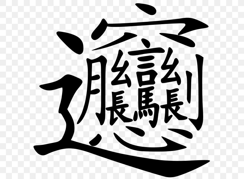 Kangxi Dictionary Shuowen Jiezi Biangbiang Noodles Traditional Chinese Characters, PNG, 600x600px, Kangxi Dictionary, Art, Artwork, Biangbiang Noodles, Black And White Download Free