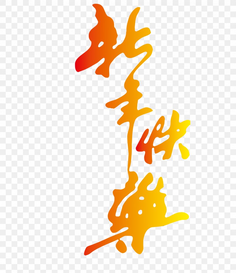 Chinese New Year Typeface Police Vectorielle Calligraphy, PNG, 2133x2476px, Chinese New Year, Art, Calligraphy, Leaf, Lunar New Year Download Free