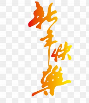 Happy New Year 2017 Vector WordArt - Chinese New Year Typeface Police Vectorielle Calligraphy PNG