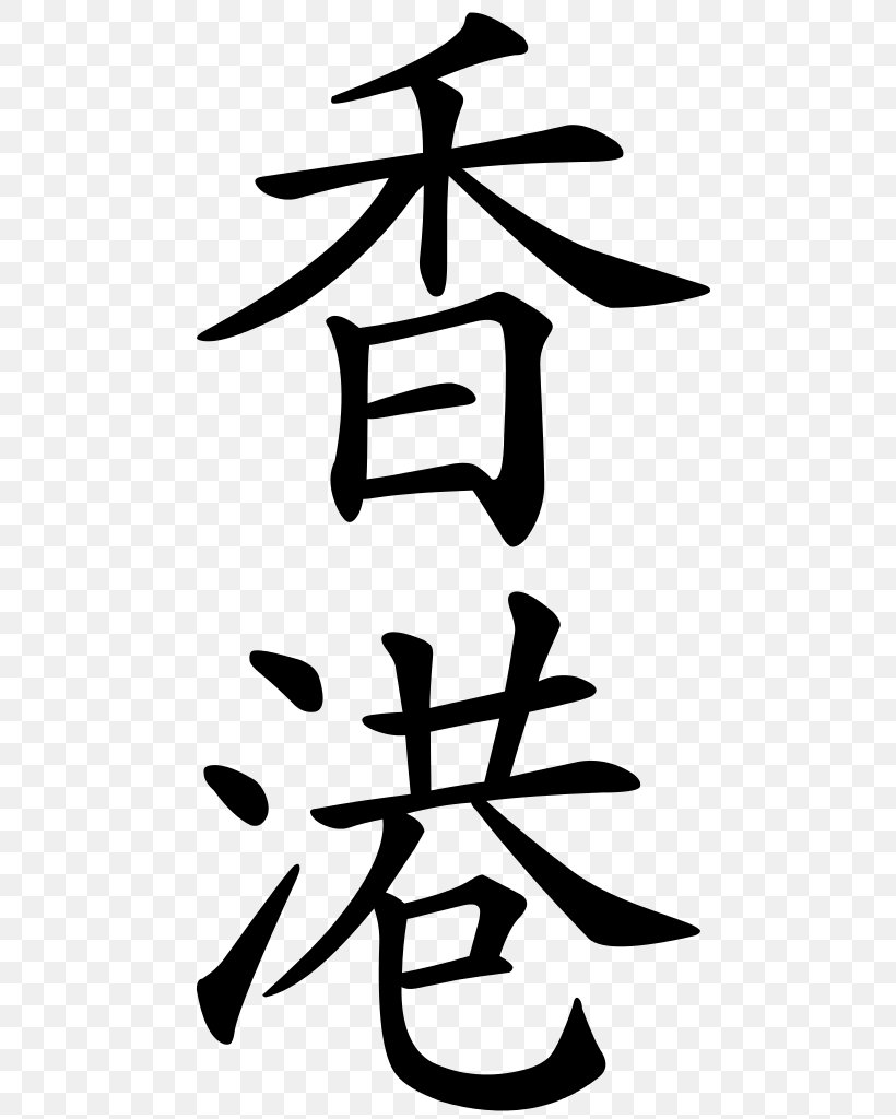 Hong Kong Traditional Chinese Characters Kangxi Dictionary Chinese Language, PNG, 512x1024px, Hong Kong, Artwork, Black And White, China, Chinese Characters Download Free