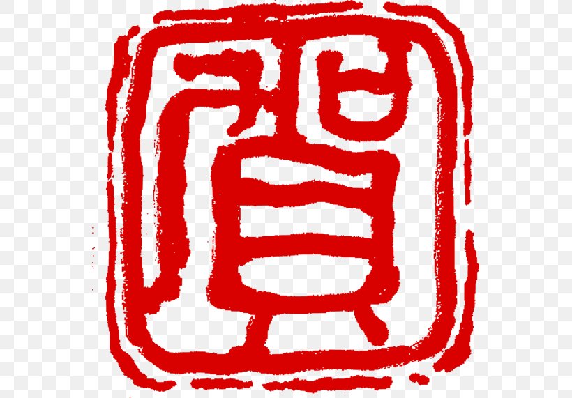 Seal Carving Seal Script Chinese New Year, PNG, 555x571px, Seal, Area, Art, Black And White, Chinese Download Free