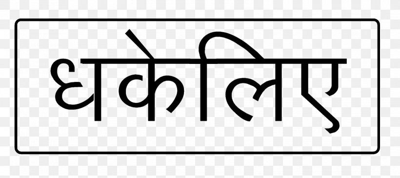 Hindi India 2G Spectrum Case Symbol Font, PNG, 1600x713px, Hindi, Android, Area, Black, Black And White Download Free