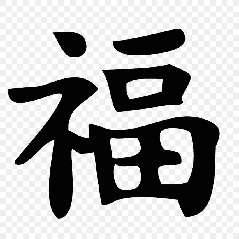Symbol Kanji Japanese Writing System, PNG, 1000x1000px, Symbol, Area, Bedeutung, Black And White, Brand Download Free
