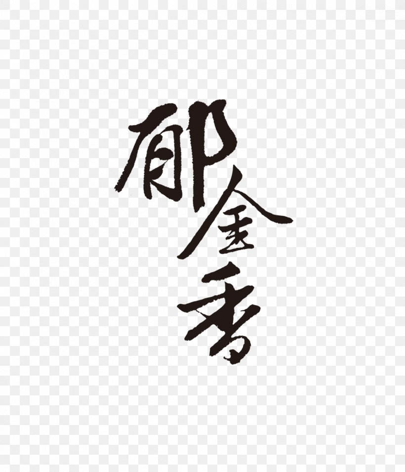 Ink Brush Chinese Calligraphy, PNG, 1150x1340px, Ink Brush, Black And White, Brand, Brush, Calligraphy Download Free