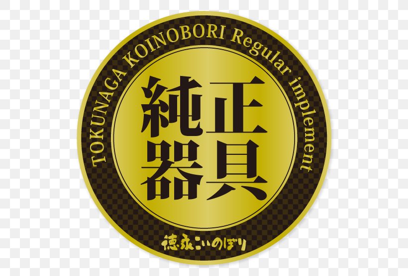 Koinobori Tokunaga Flying Carp Gosekku Yūzen, PNG, 600x556px, Koinobori, Badge, Brand, Common Carp, Emblem Download Free