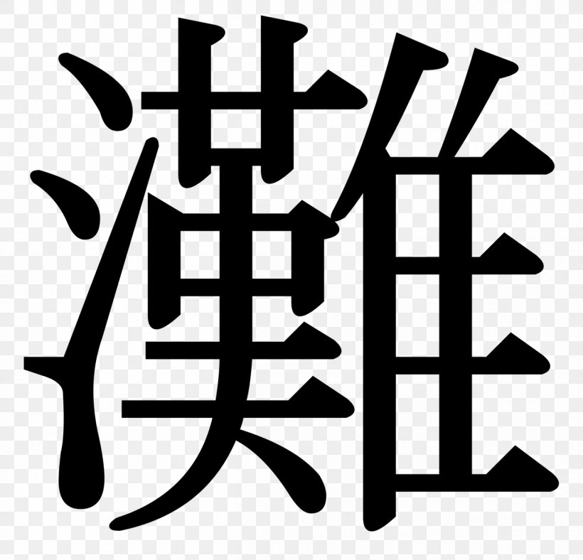 Japanese Kanji, PNG, 1263x1214px, Japan, Alphabet, Black And White, Brand, Japanese Download Free