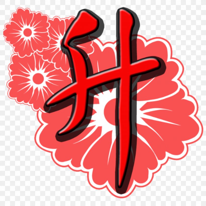 Drawing Silhouette Flower Clip Art Image, PNG, 2480x2480px, Drawing, Art, Chinese Language, Cross, Flower Download Free