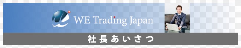 （株）ＷＥトレーディングジャパン Business TYO:6819 Share, PNG, 2821x571px, Business, Aichi Prefecture, Banner, Blue, Brand Download Free