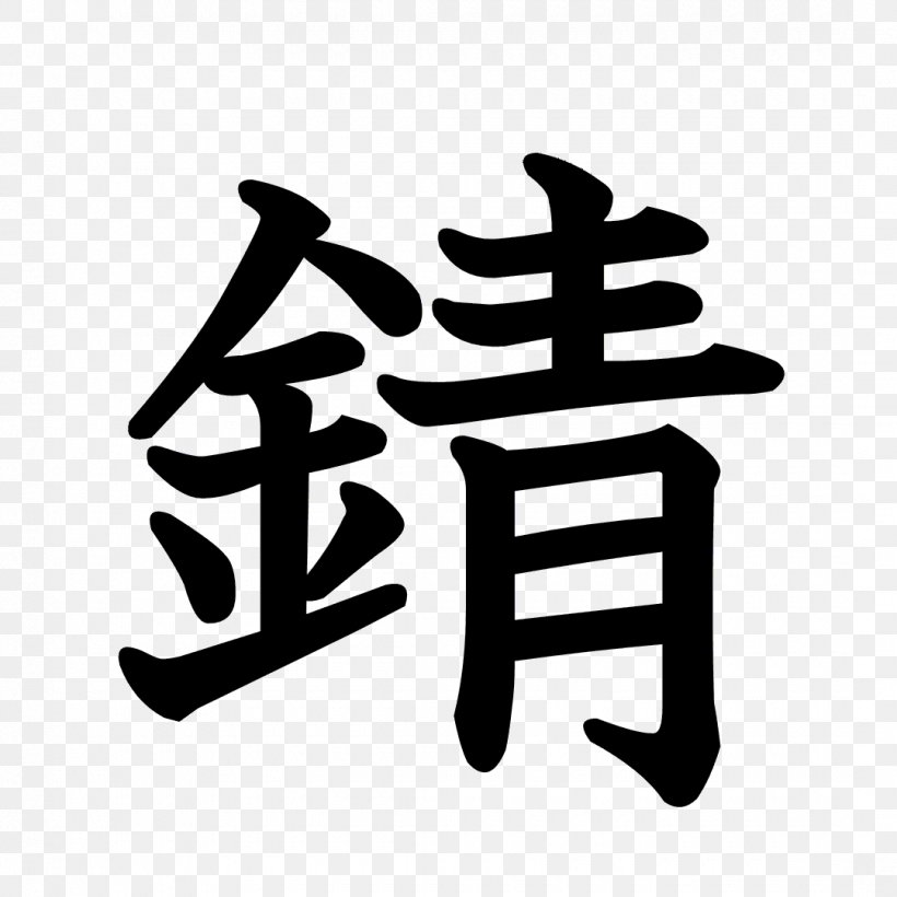 Stroke Order （有）筒井製菓 Chinese Characters T-shirt Kanji, PNG, 1080x1080px, Stroke Order, Black And White, Brand, Chinese Characters, Clothing Download Free