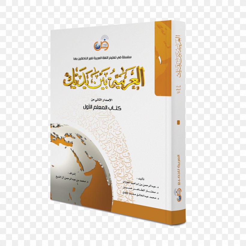 Arabic Book العربية بين يديك Al-Aqidah Al-Waasitiyyah Al-Adab Al-Mufrad, PNG, 1000x1000px, Arabic, Al Arabiya, Alaqidah Alwaasitiyyah, Arabic Wikipedia, Book Download Free