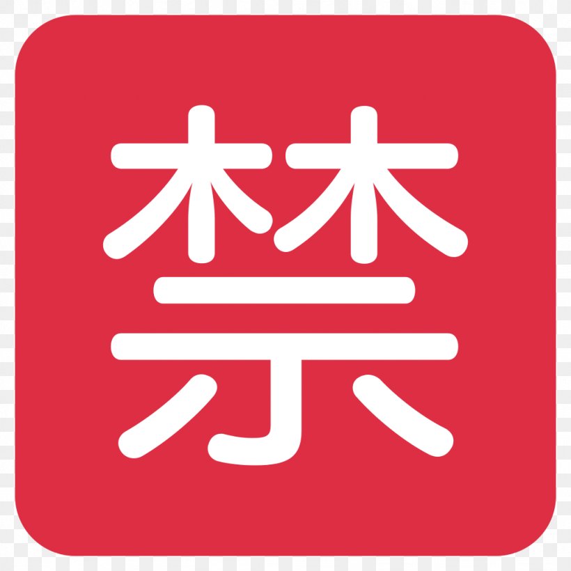 Japanese Language Emoji Ideogram Symbol, PNG, 1024x1024px, Japanese Language, Area, Brand, Emoji, Ideogram Download Free