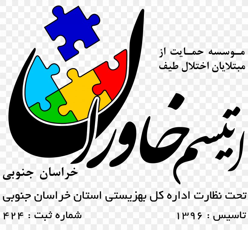 Khavaran, Tehran Birjand Heydari Alley Autism, PNG, 4724x4375px, Birjand, Area, Art, Autism, Brand Download Free