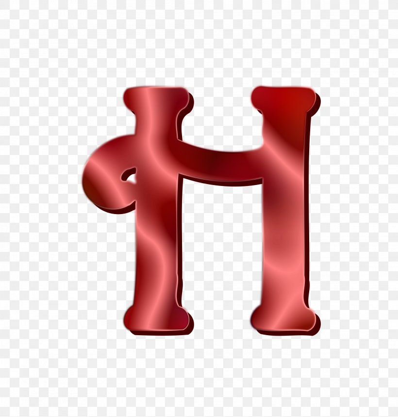 H Letter Clip Art, PNG, 2285x2400px, Letter, Alphabet, Drawing, Red, Stock Photography Download Free