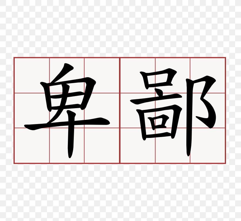 Art Symbol Hakka People Chinese Characters, PNG, 750x750px, Art, Area, Black, Brand, Calligraphy Download Free