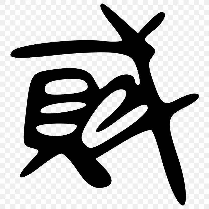 Logo Symbol Font, PNG, 1024x1024px, Logo, Black And White, Finger, Hand, Symbol Download Free
