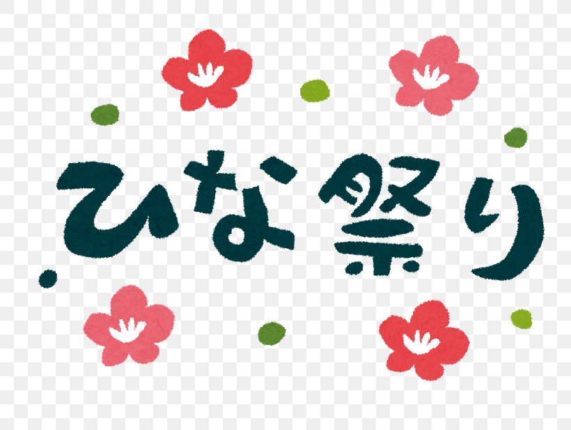 Hinamatsuri 年中行事 Matsuzaki Festival 3月3日, PNG, 800x617px, Hinamatsuri, Amazake, Evenement, Festival, Flower Download Free