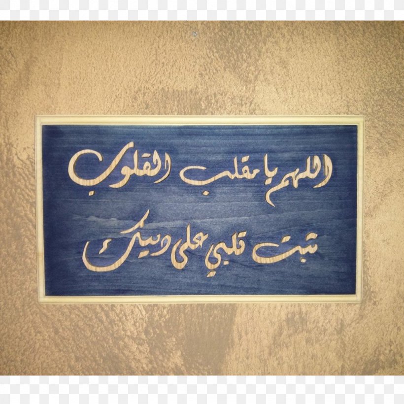 Shahada Commemorative Plaque Ilah Islamic Art Iman, PNG, 1024x1024px, Shahada, Art, Basmala, Blue Plaque, Brand Download Free