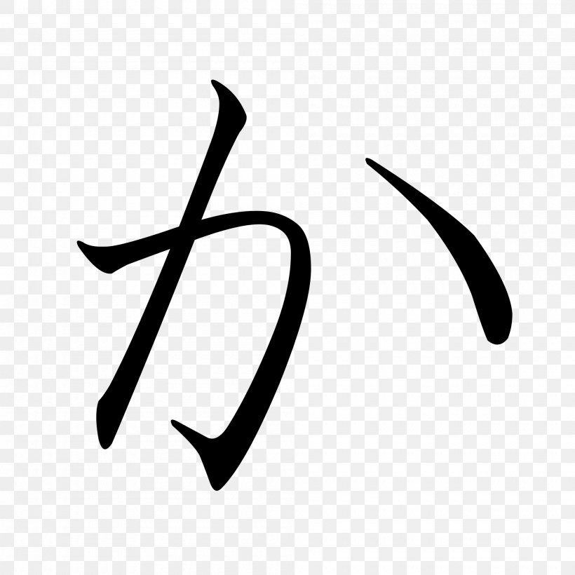 Hiragana Katakana Japanese Writing System, PNG, 2000x2000px, Hiragana, Black, Black And White, Brand, Dakuten And Handakuten Download Free
